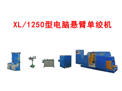 XL/1250型电脑悬臂单绞机