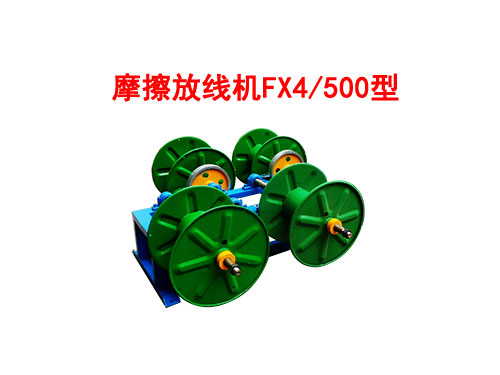 摩擦放线机FX4/500型
