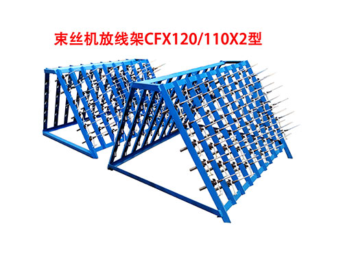 束丝机放线架CFX120-110X2型