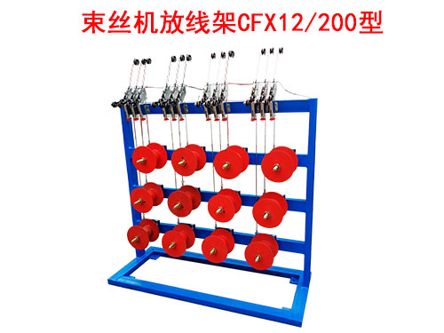束丝机放线架CFX12-200型