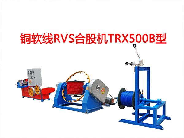 铜软线RVS型合股机TRX500B型.jpg