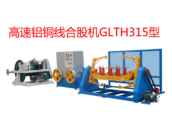 高速铝铜线合股机GLTH315型
