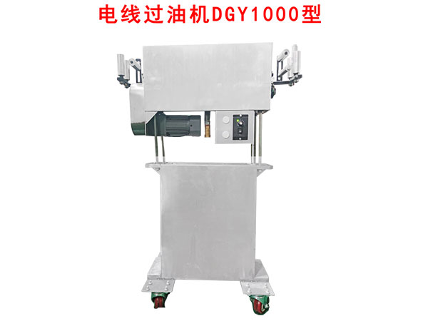 电线过油机DGY1000型