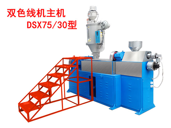 双色线机主机DSX75/30型