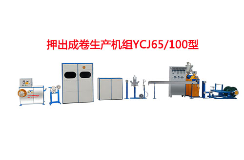 押出成卷生产机组YCJ65-100型