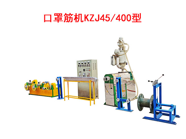 口罩筋机KZJ45-400型（即塑料筋）