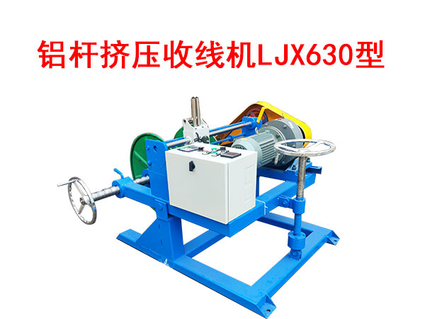 铝杆挤压收线机LJX630型