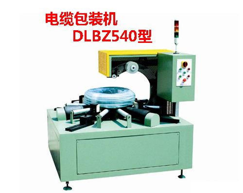 电缆包装机DLBZ540型
