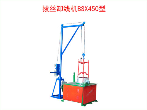 拔丝卸线机BSX450型