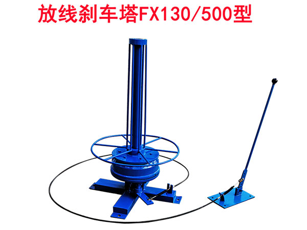 放线刹车塔FX130/500型