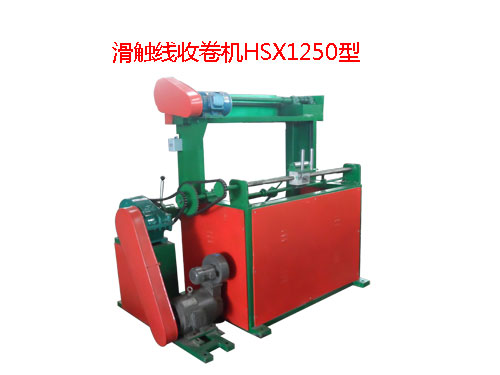 滑触线收卷机HSX1250型