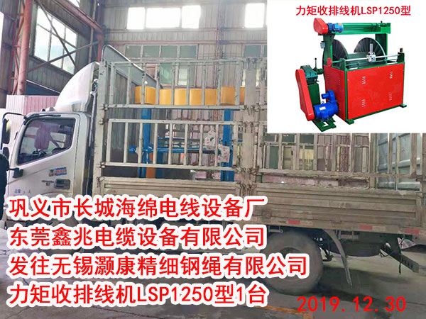 发往无锡灏康精细钢绳有限公司 力矩收排线机LSP1250型1台