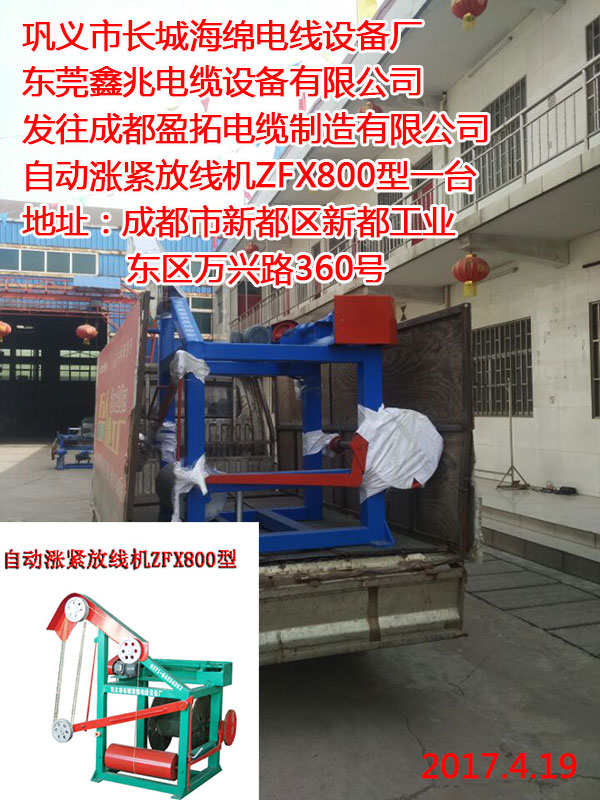 发往成都盈拓电缆制造有限公司自动涨紧放线机ZFX800型一台