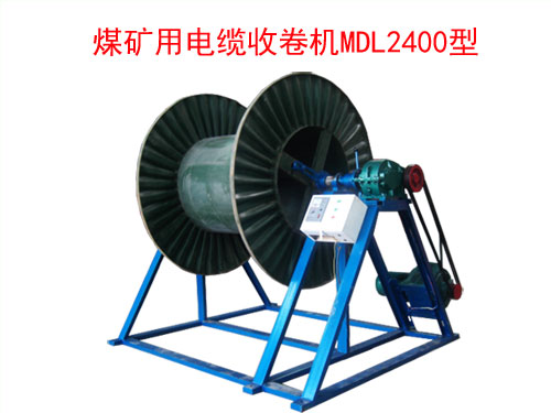 煤矿用电缆收卷机MDL2400型