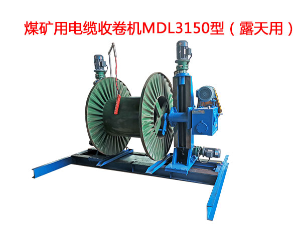 煤矿用电缆收卷机MDL3150型