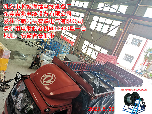 煤矿用电缆收卷机