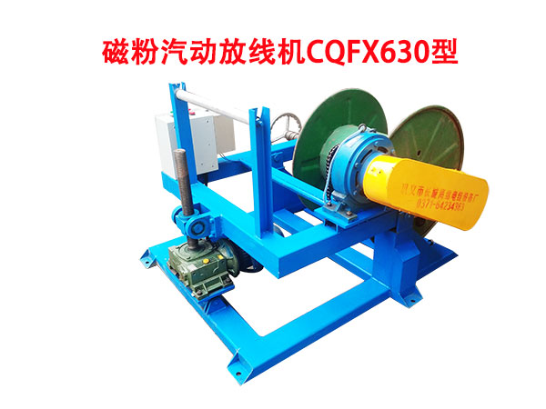磁粉汽动放线机CQFX630型