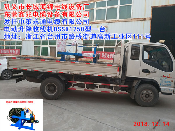 发往中策永通电缆有限公司电动升降收线机DSSX1250型一台
