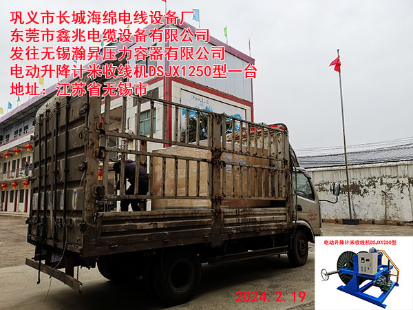 电动升降计米收线机