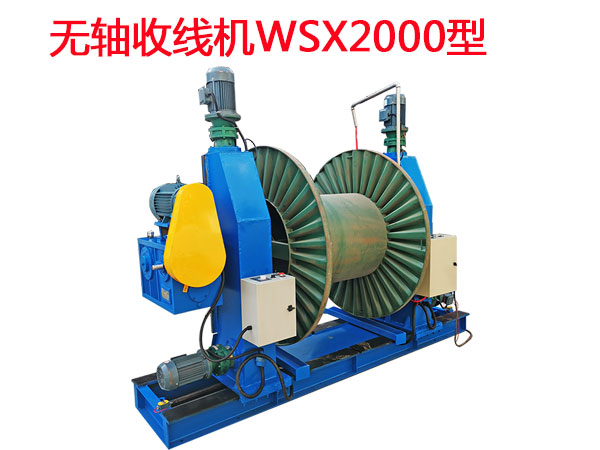 无轴收线机WSX2000型