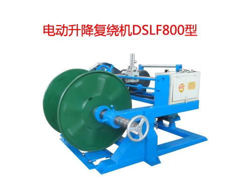 电动升降复绕机DSLF系列1