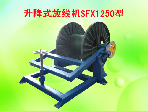 升降式放线机SFX1250型