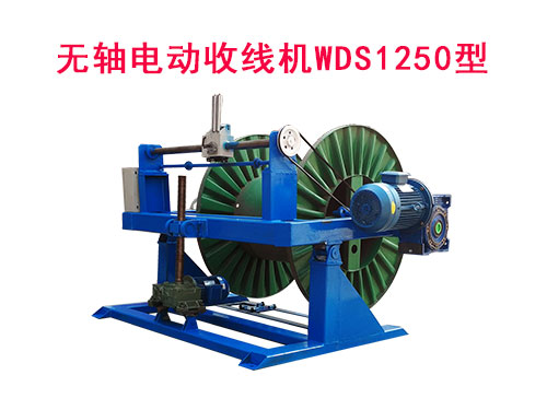 无轴电动收线机WDS1250型
