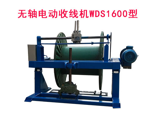 无轴电动收线机WDS1600型