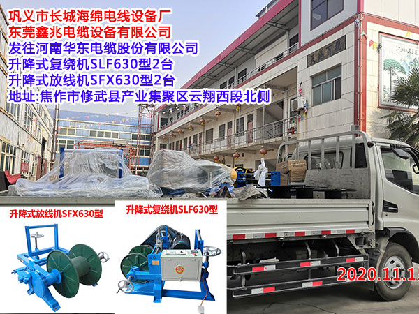 发往河南华东电缆股份有限公司 升降式复绕机SLF630型2台 升降式放线机SFX630型2台