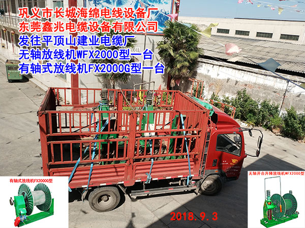 发往平顶山建业电缆厂无轴放线机WFX2000型