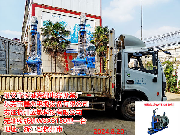 无轴收线机WSX3150型