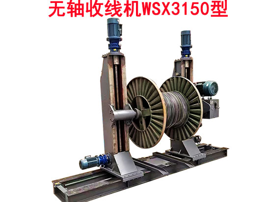 无轴收线机WSX3150型