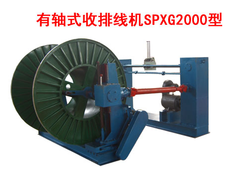 有轴式收排线机(收线机)SPXG2000型