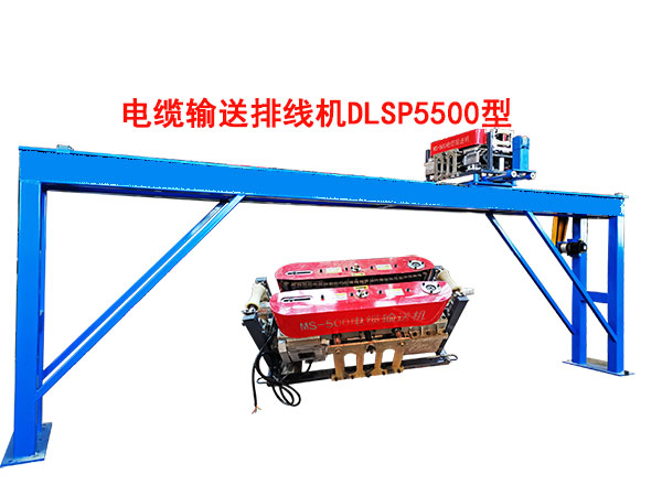 电缆输送排线机DLSP5500型