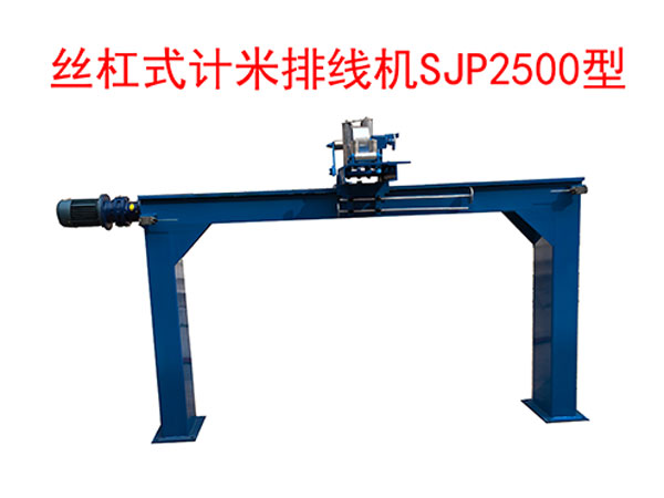 丝杠式计米排线机SJP2500型