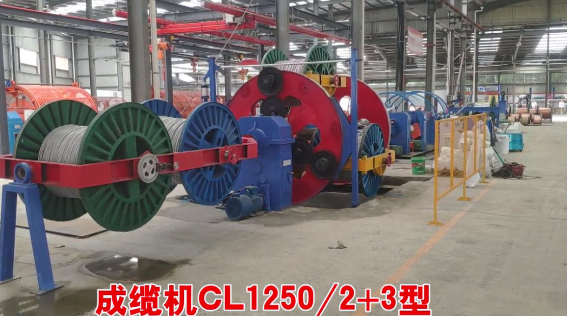 安装在河南南街村电缆股份有限公司成缆机CL1250-2+3型生产现场