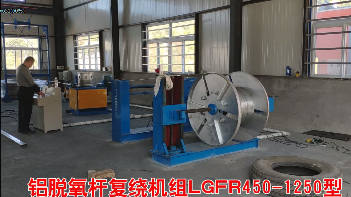 铝脱氧杆复绕机组LGFR450-1250型