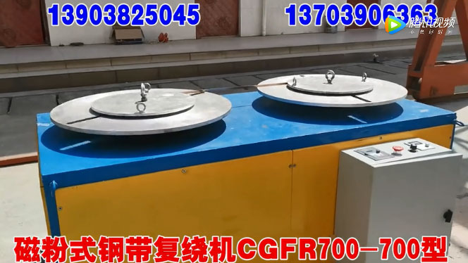磁粉式钢带复绕机CGFR700-700型试机